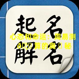 心态和命运：周易测 🦁 算的奥 ☘ 秘